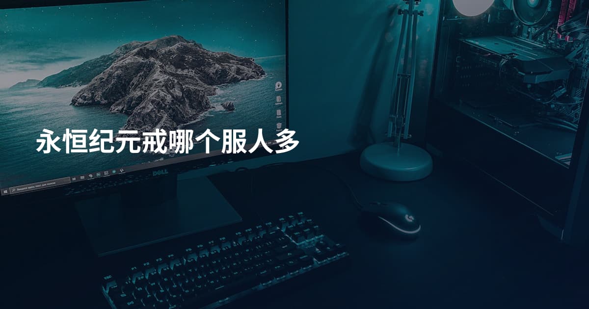 永恒纪元戒哪个服人多