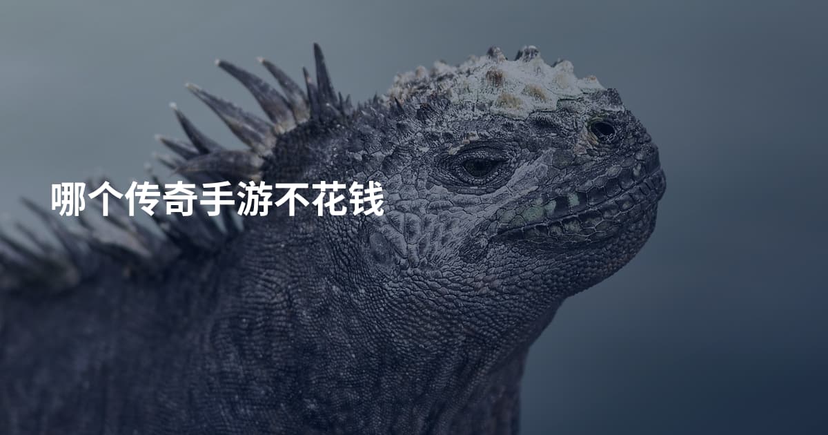 哪个传奇手游不花钱