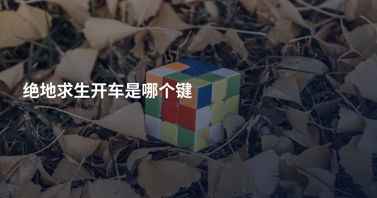 绝地求生开车是哪个键