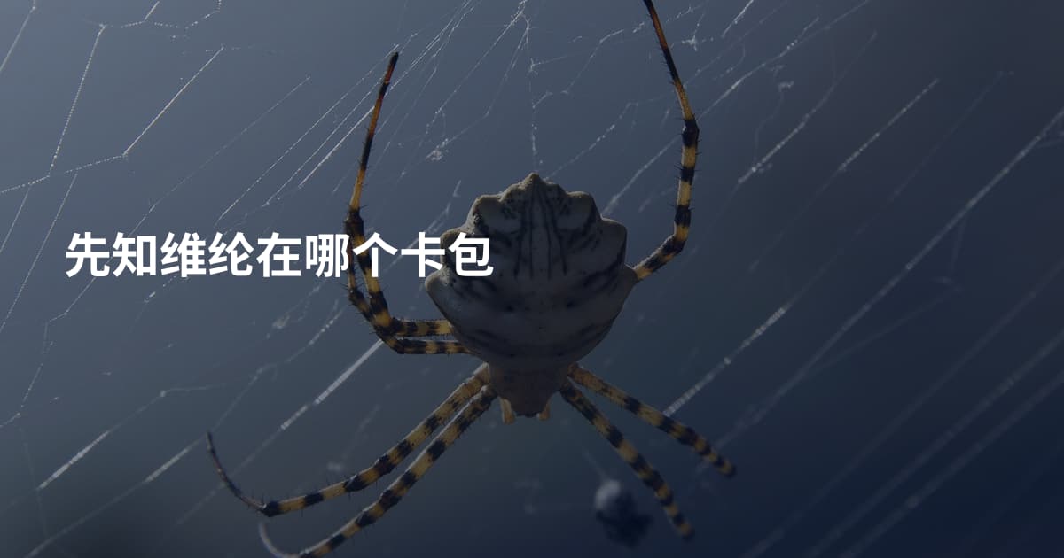 先知维纶在哪个卡包