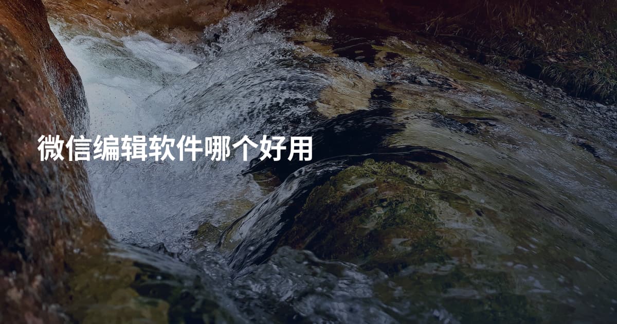 微信编辑软件哪个好用