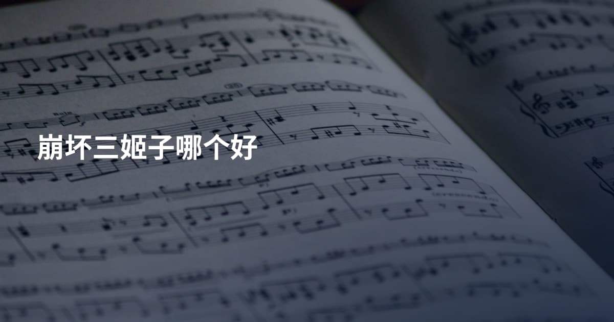 崩坏三姬子哪个好