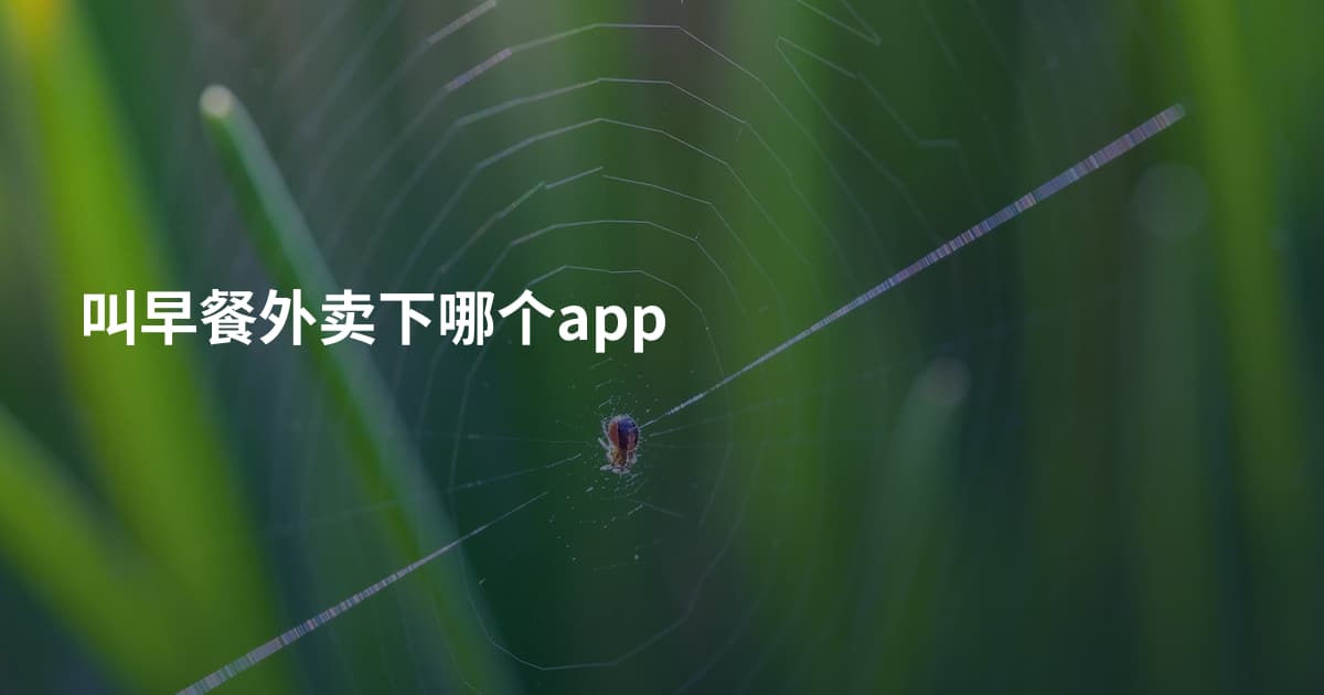 叫早餐外卖下哪个app