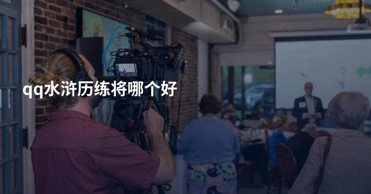 qq水浒历练将哪个好