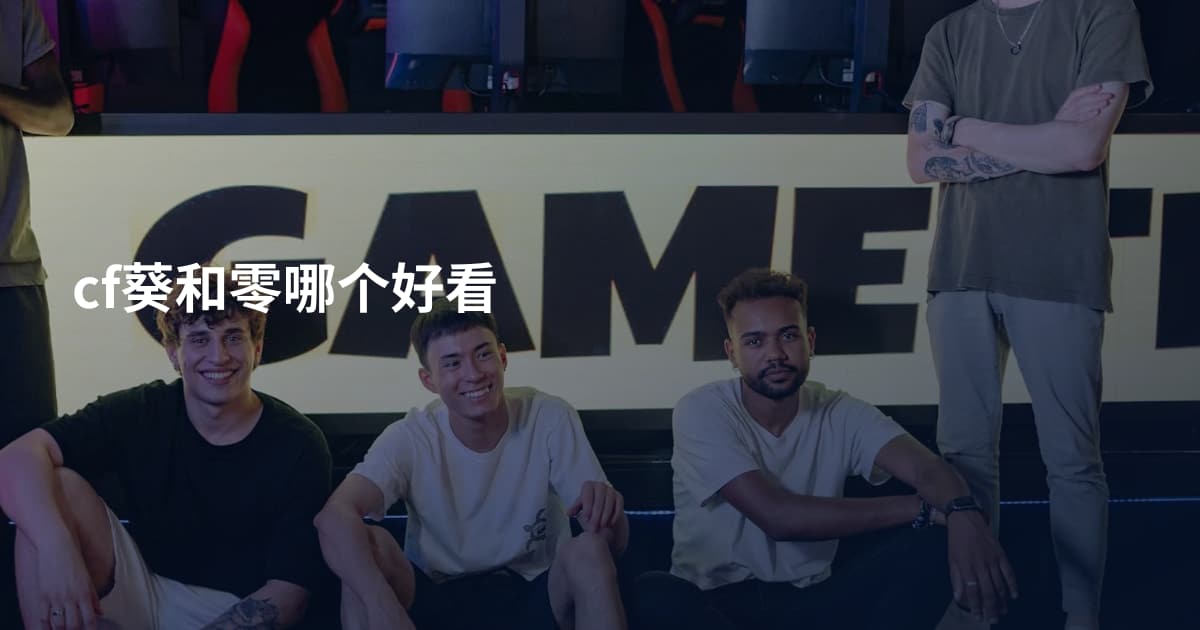 cf葵和零哪个好看