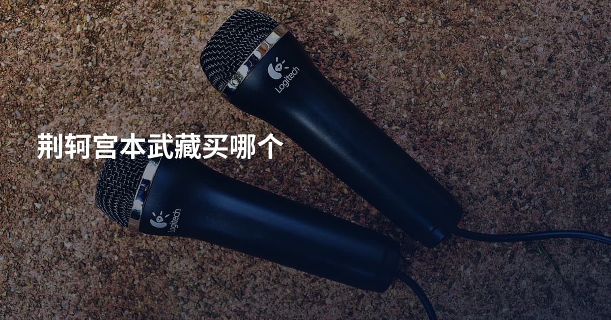 荆轲宫本武藏买哪个