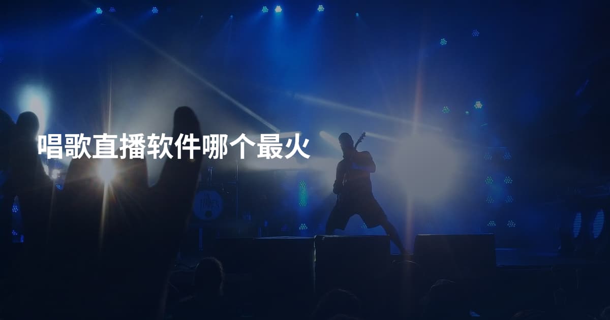 唱歌直播软件哪个最火