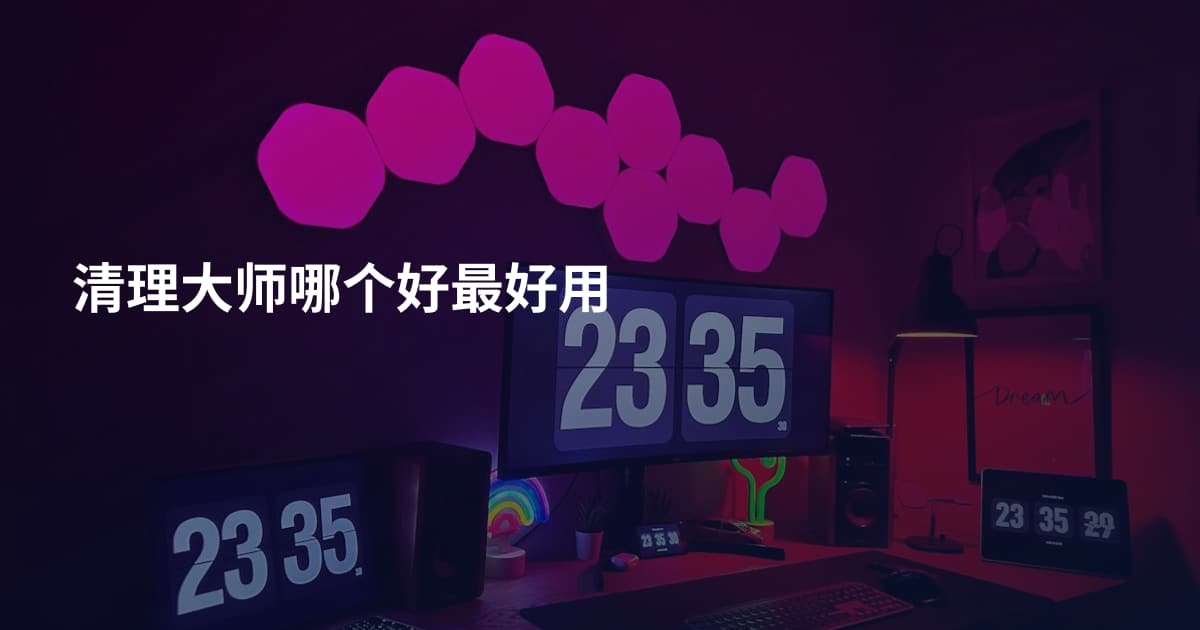 清理大师哪个好最好用