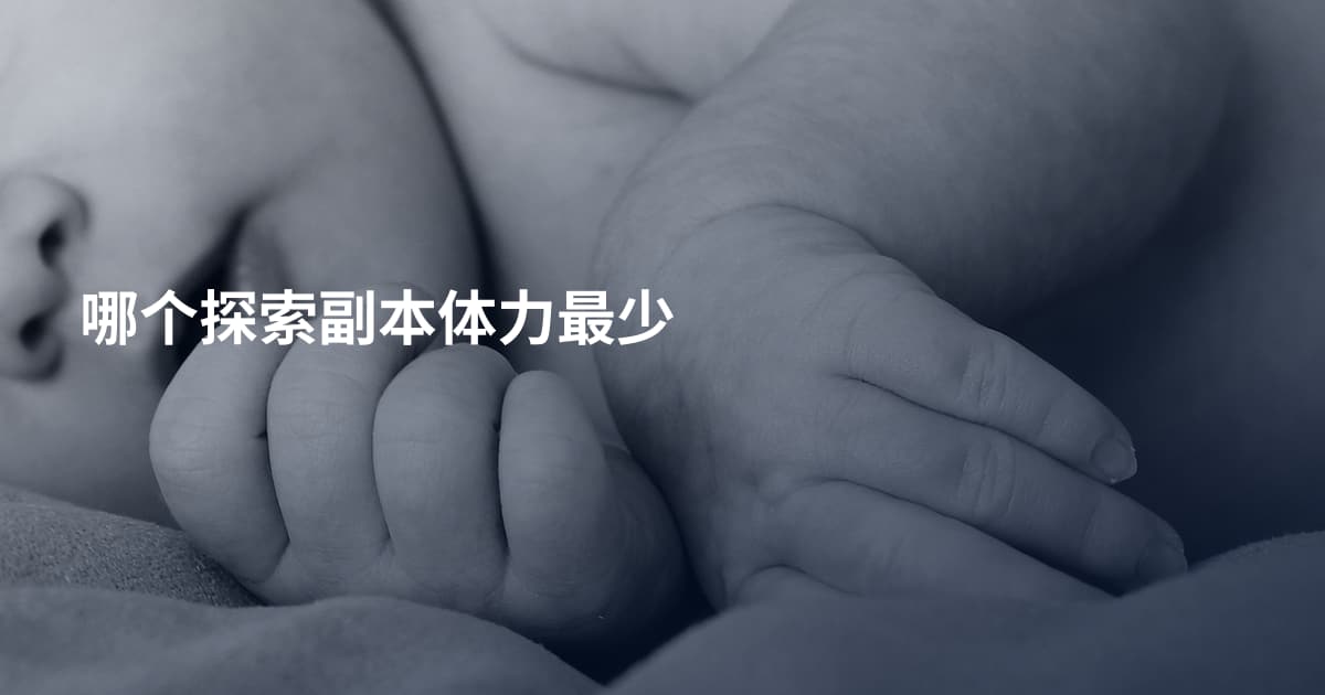 哪个探索副本体力最少