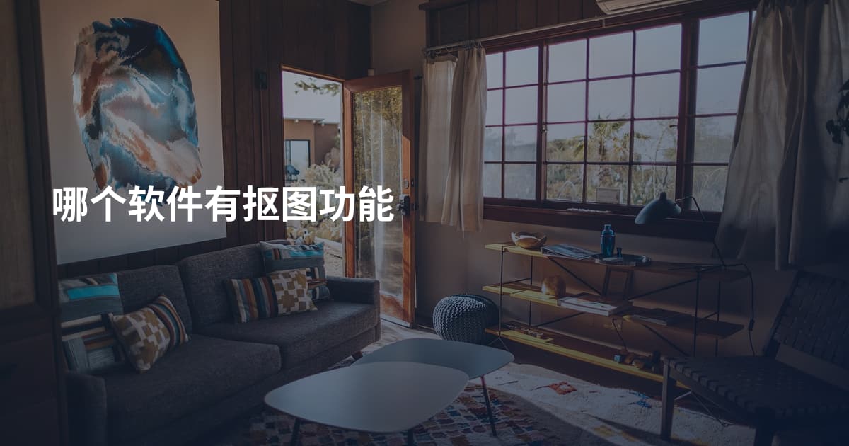 哪个软件有抠图功能