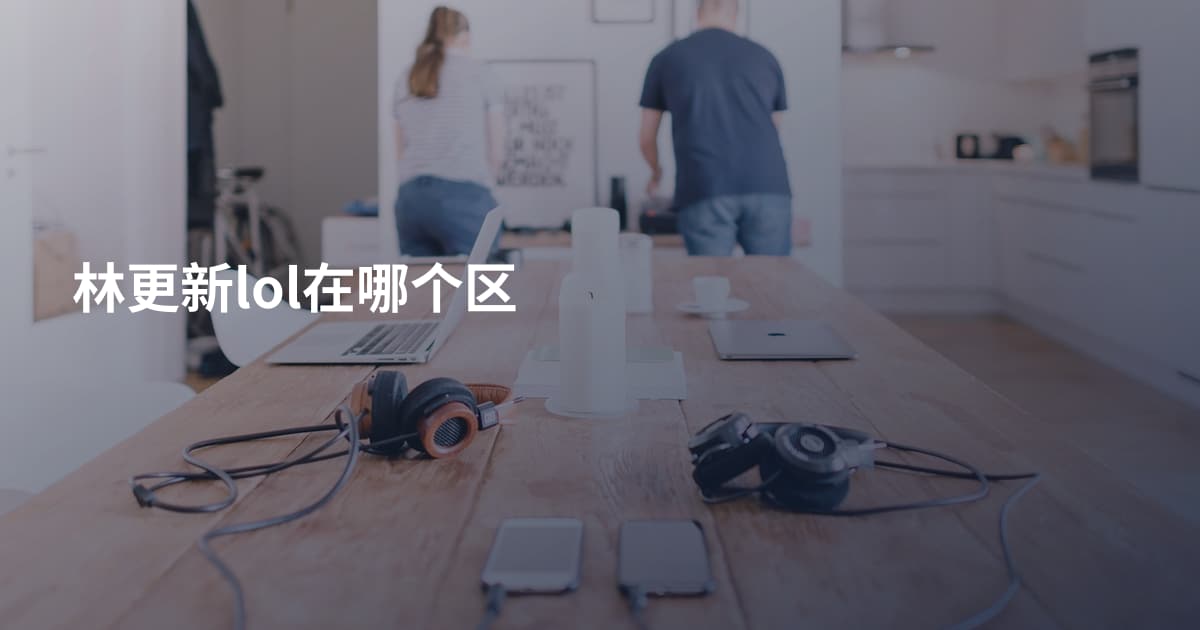 林更新lol在哪个区