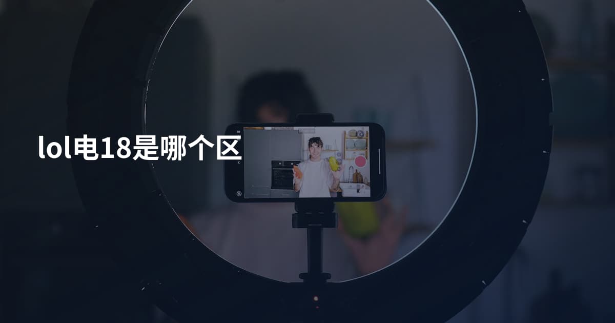 lol电18是哪个区
