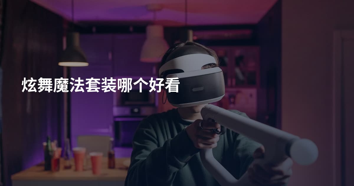 炫舞魔法套装哪个好看