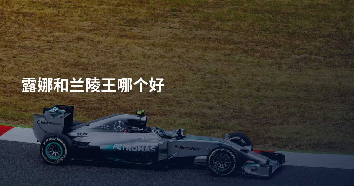 露娜和兰陵王哪个好