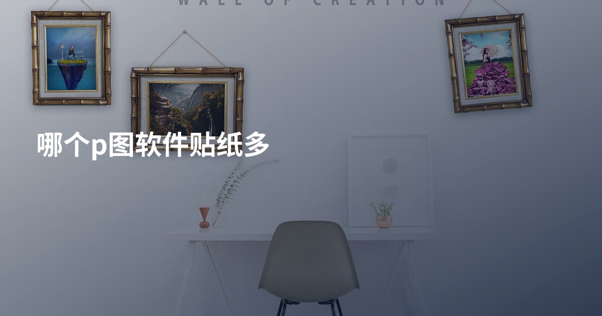 哪个p图软件贴纸多