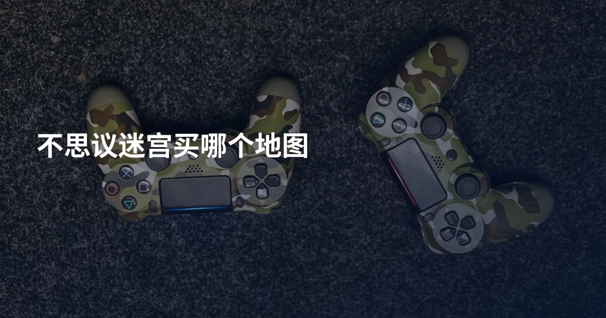 不思议迷宫买哪个地图