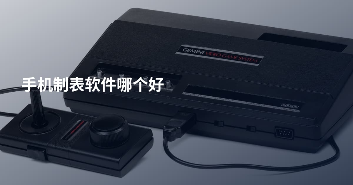 手机制表软件哪个好