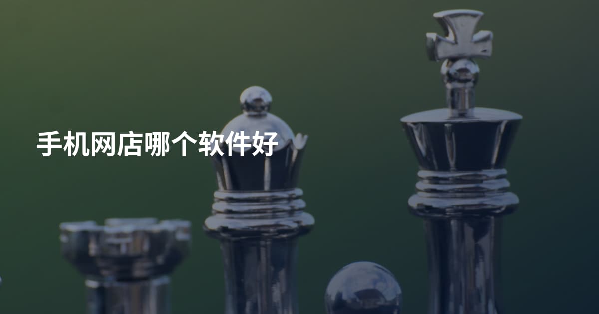 手机网店哪个软件好