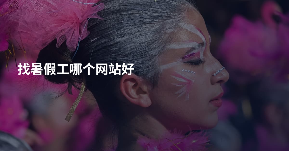 找暑假工哪个网站好