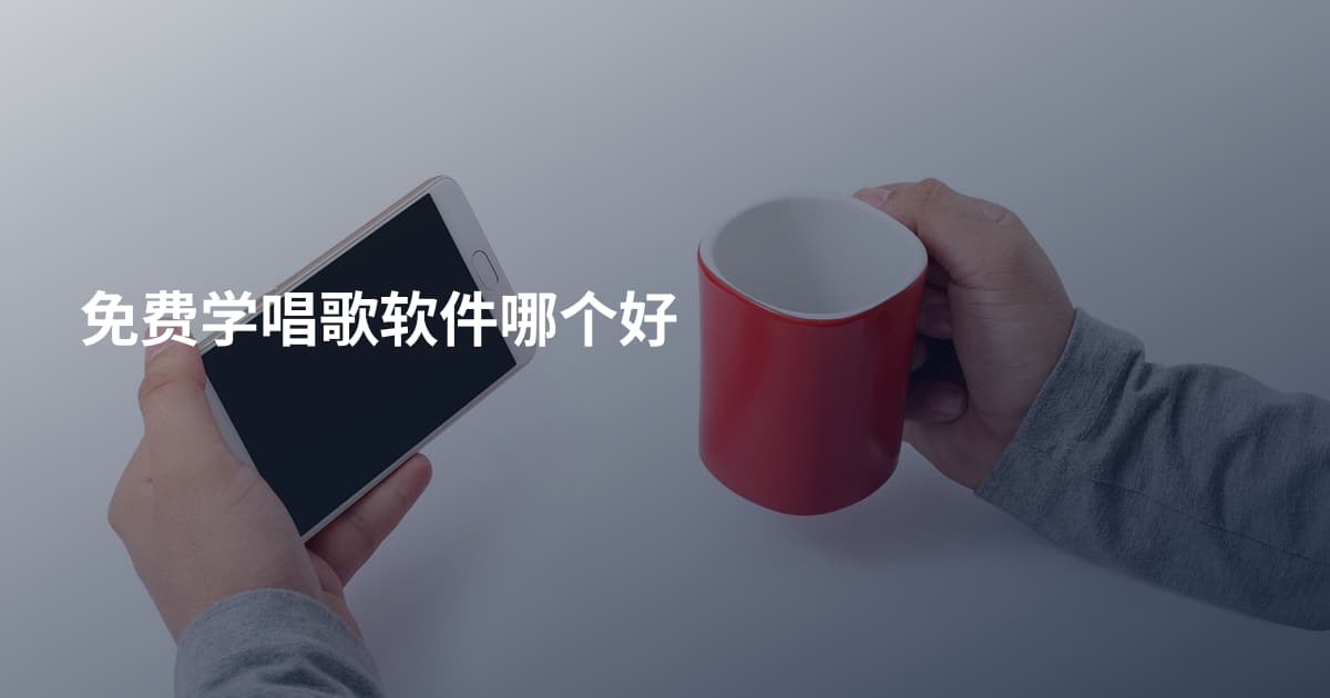 免费学唱歌软件哪个好