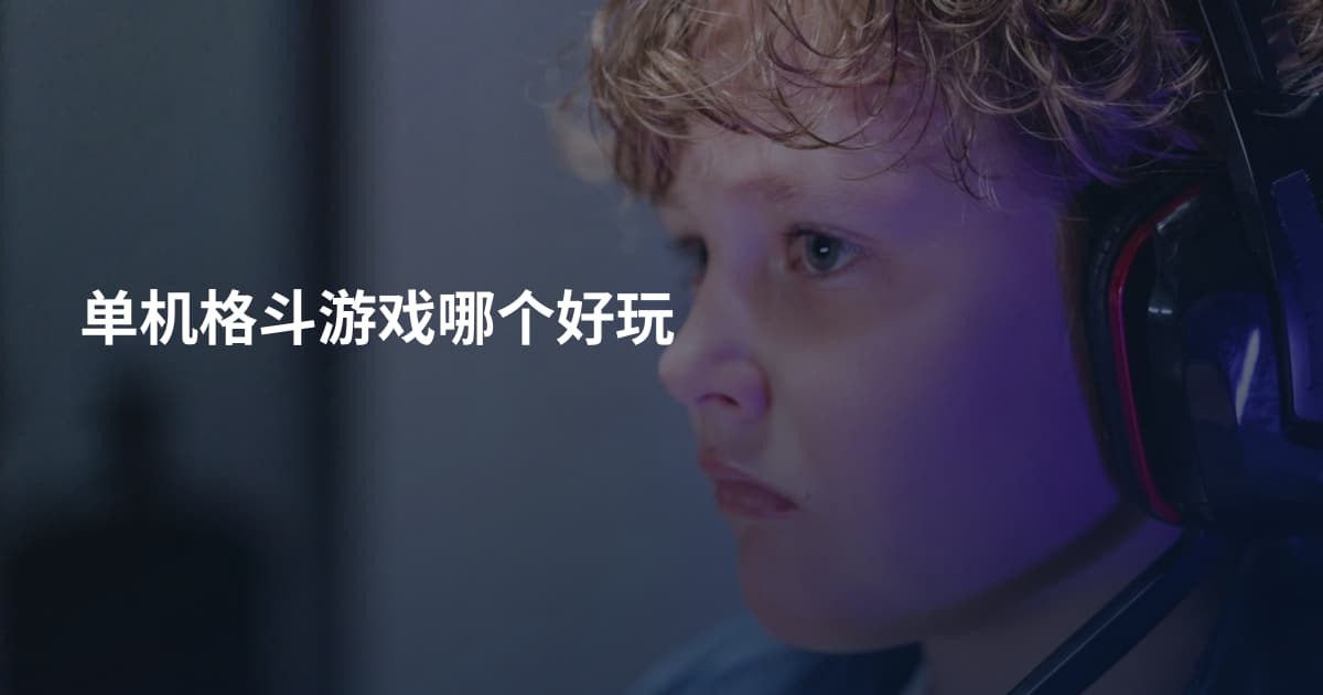 单机格斗游戏哪个好玩