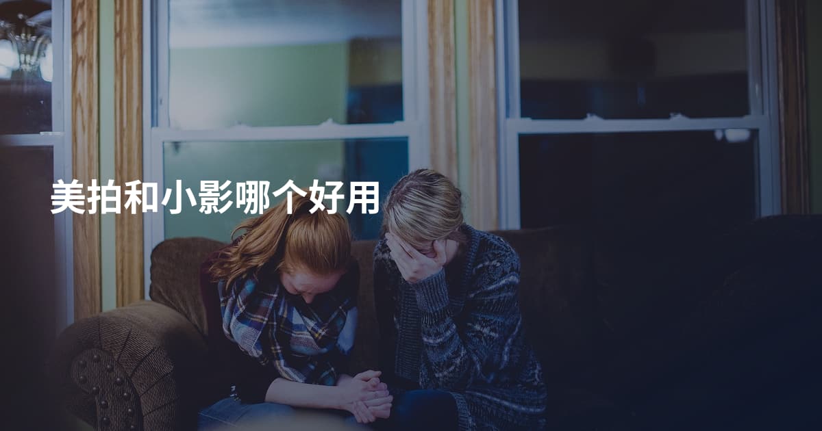 美拍和小影哪个好用