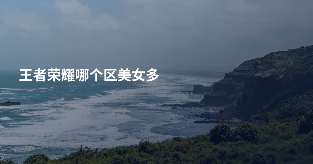 王者荣耀哪个区美女多