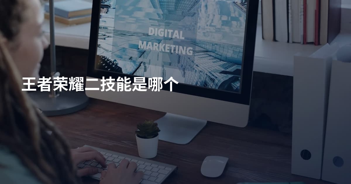 王者荣耀二技能是哪个