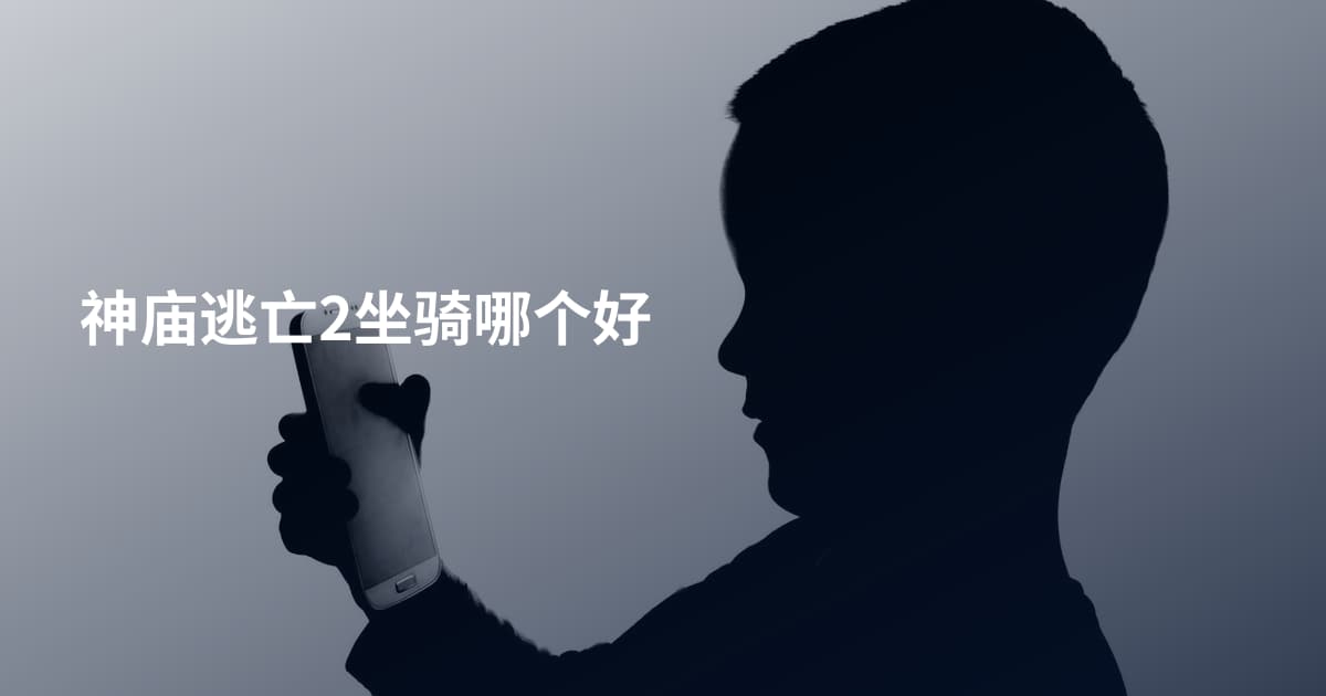 神庙逃亡2坐骑哪个好