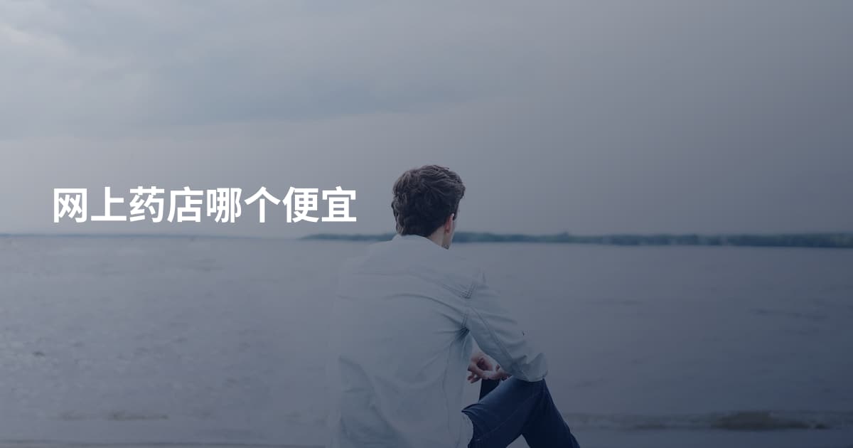网上药店哪个便宜