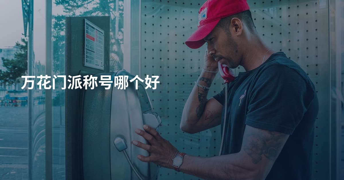 万花门派称号哪个好