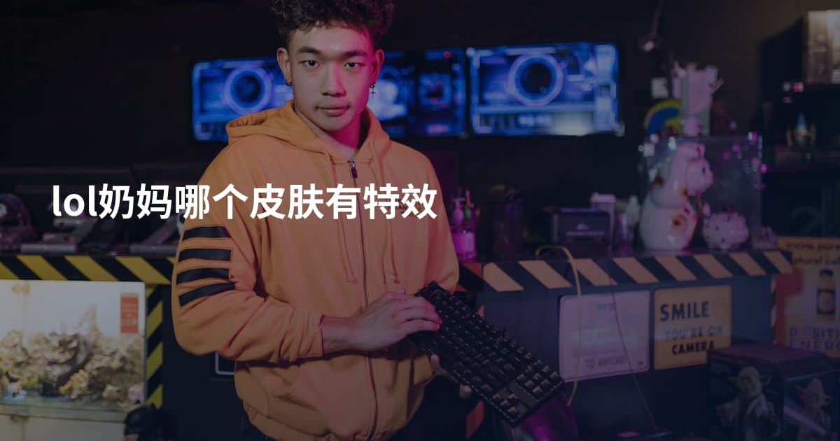lol奶妈哪个皮肤有特效