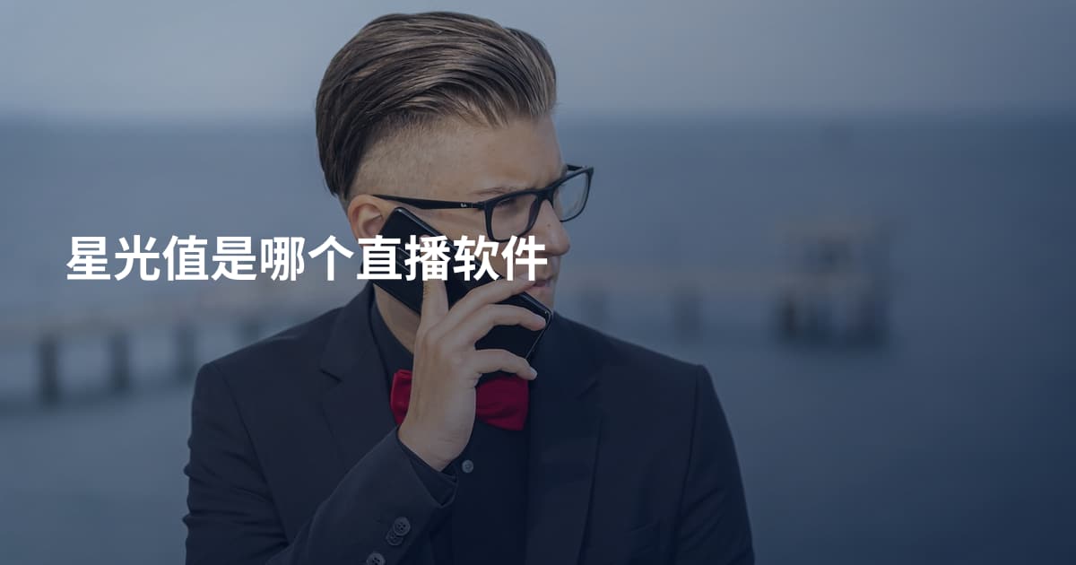 星光值是哪个直播软件