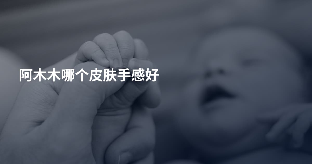 阿木木哪个皮肤手感好