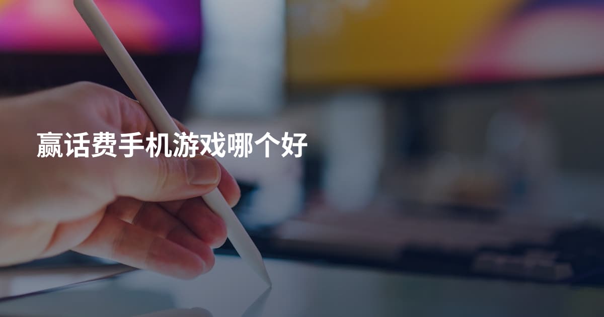 赢话费手机游戏哪个好