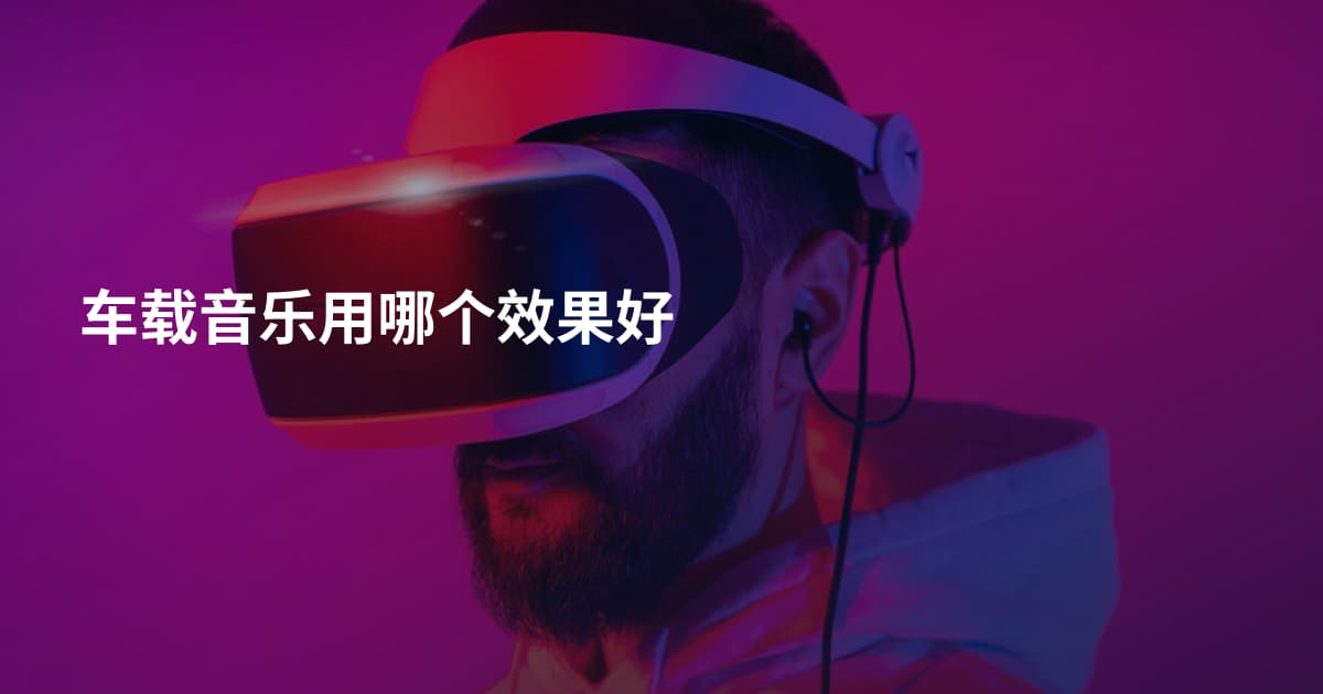 车载音乐用哪个效果好