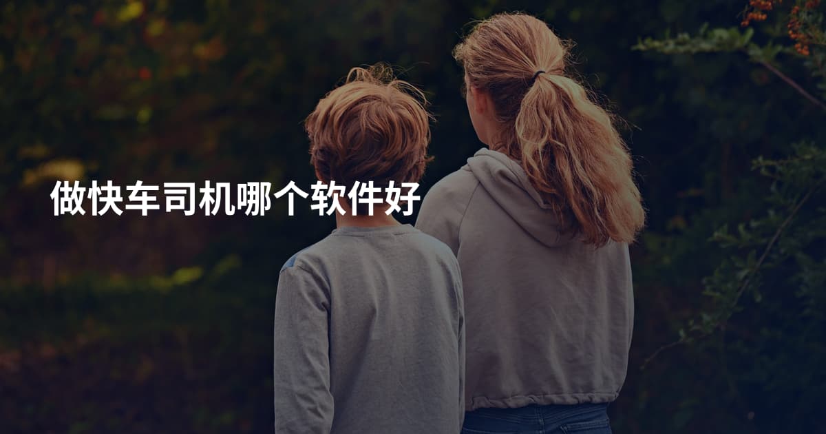 做快车司机哪个软件好