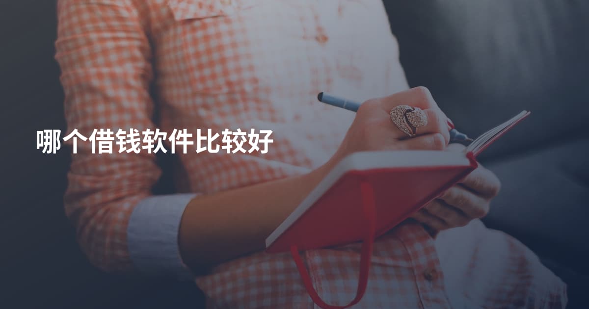 哪个借钱软件比较好
