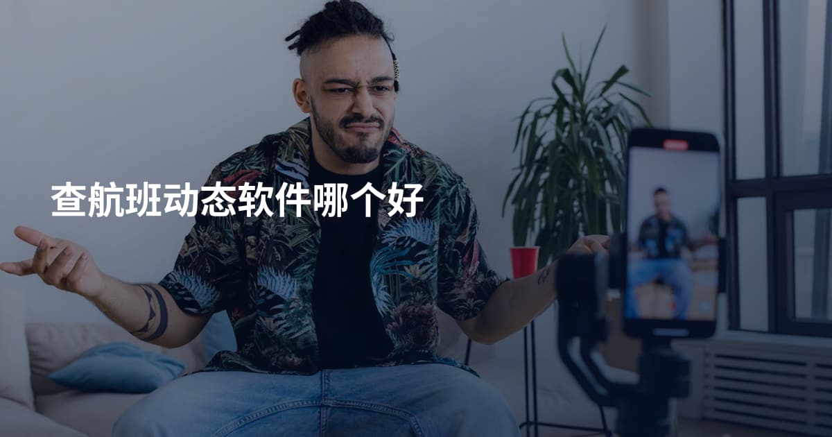 查航班动态软件哪个好