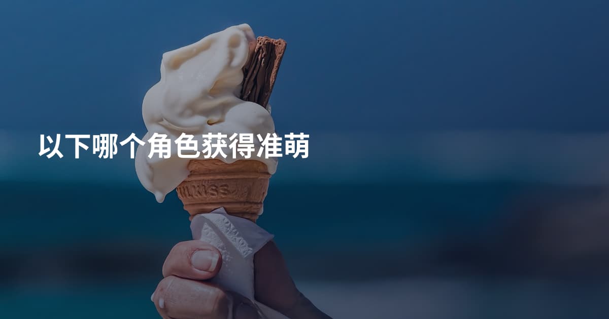 以下哪个角色获得准萌