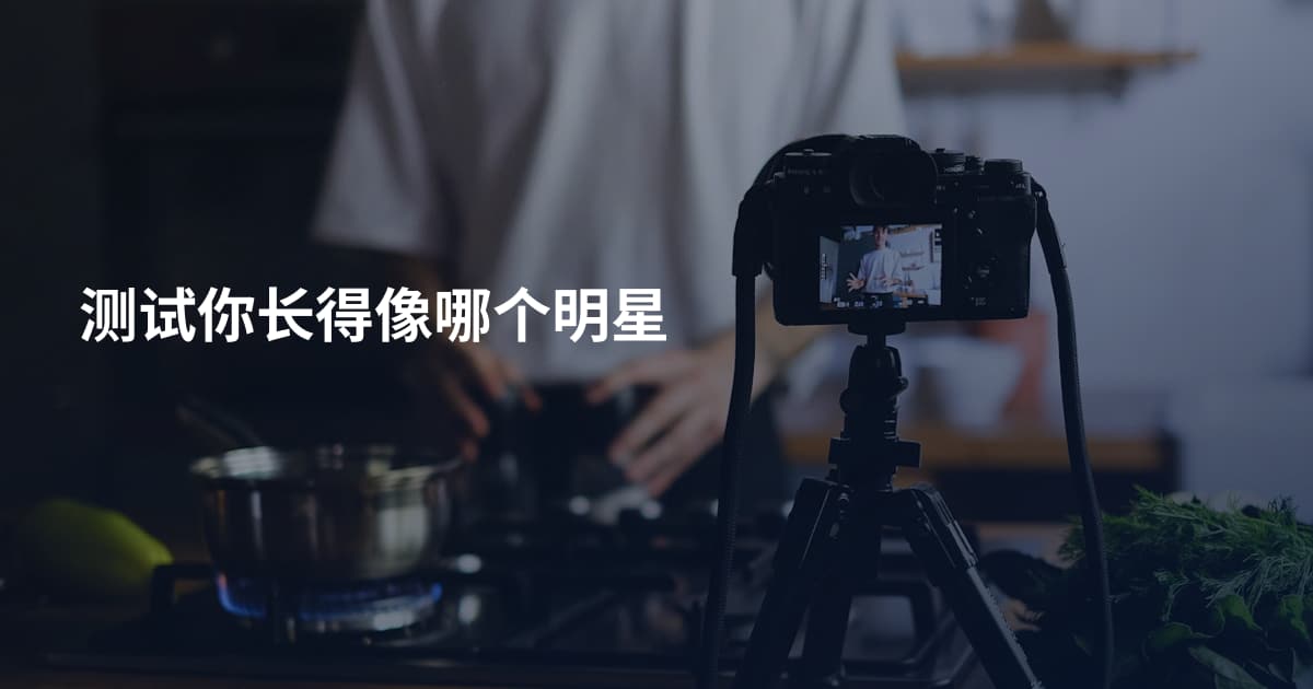 测试你长得像哪个明星