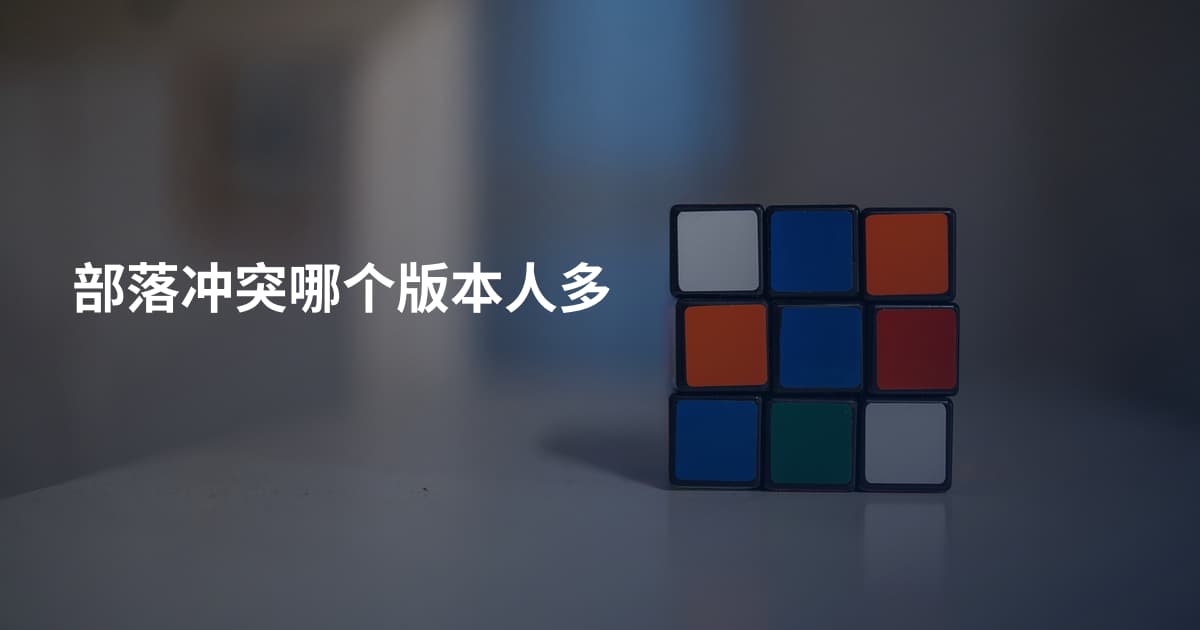 部落冲突哪个版本人多