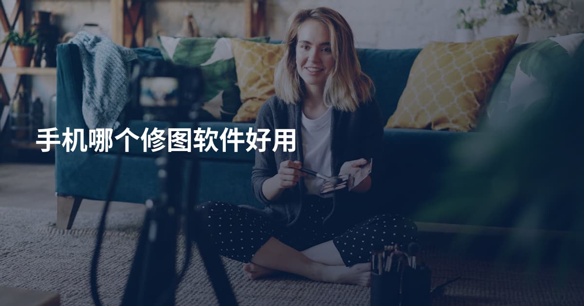 手机哪个修图软件好用