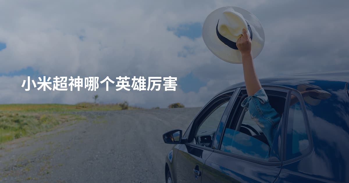 小米超神哪个英雄厉害