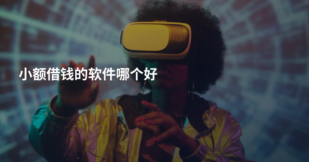 小额借钱的软件哪个好