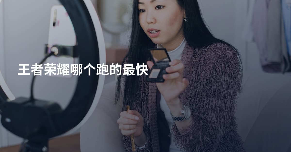 王者荣耀哪个跑的最快