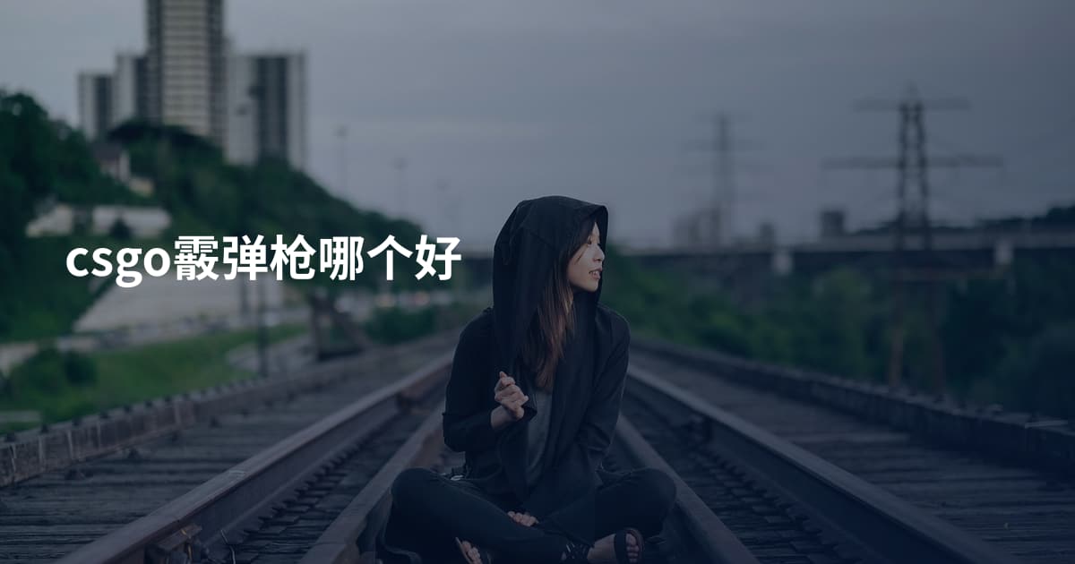 csgo霰弹枪哪个好