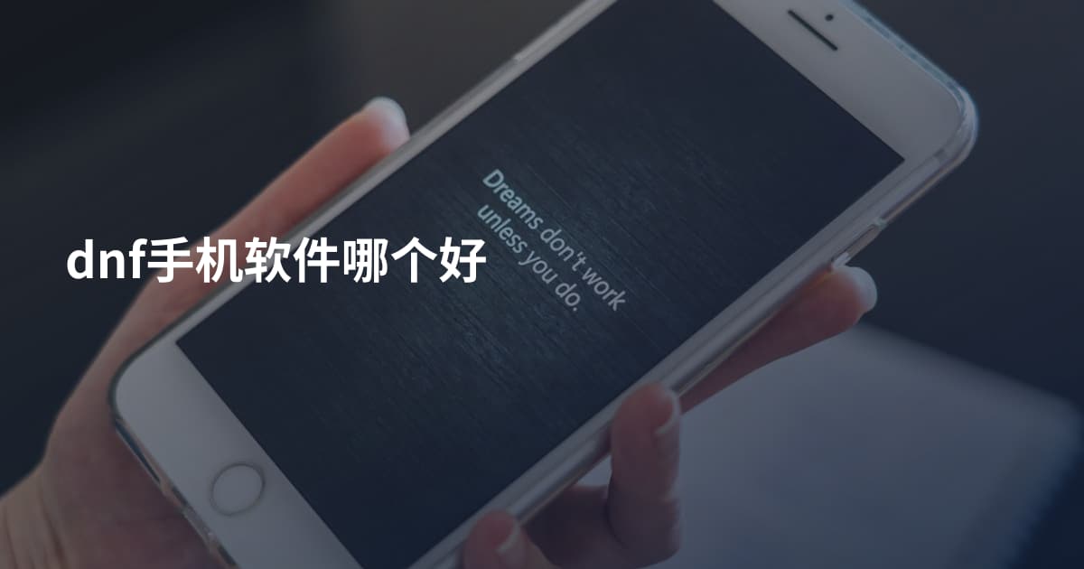 dnf手机软件哪个好