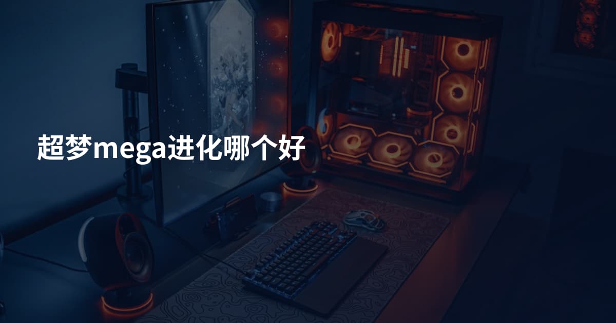 超梦mega进化哪个好