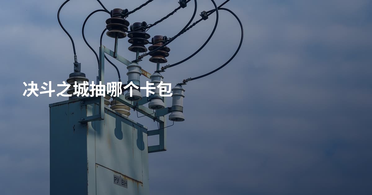 决斗之城抽哪个卡包
